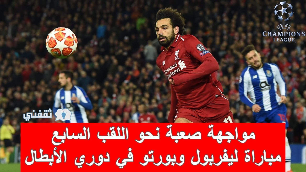 مباراة ليفربول وبورتو