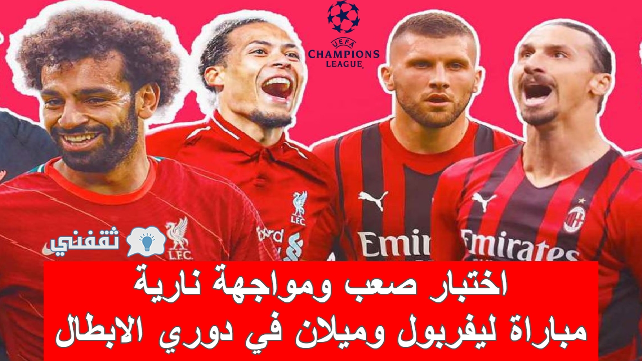 مباراة ليفربول وميلان