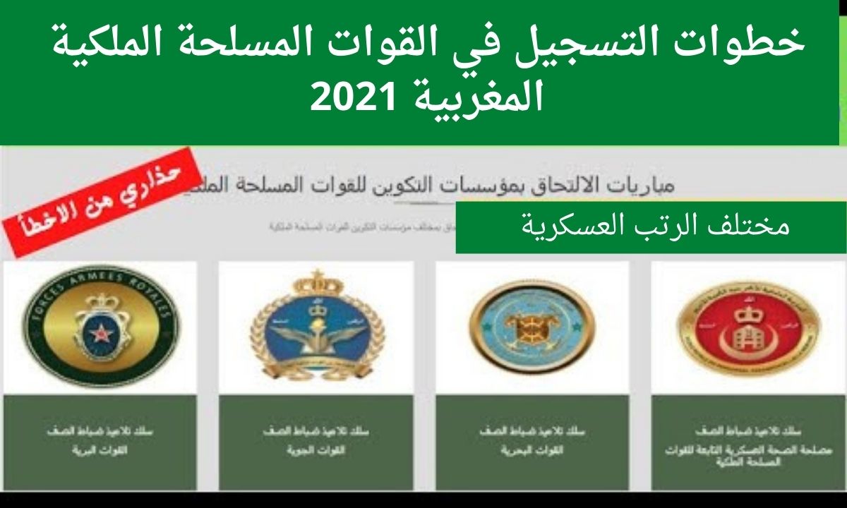 خطوات التسجيل في القوات الملحة المغربية