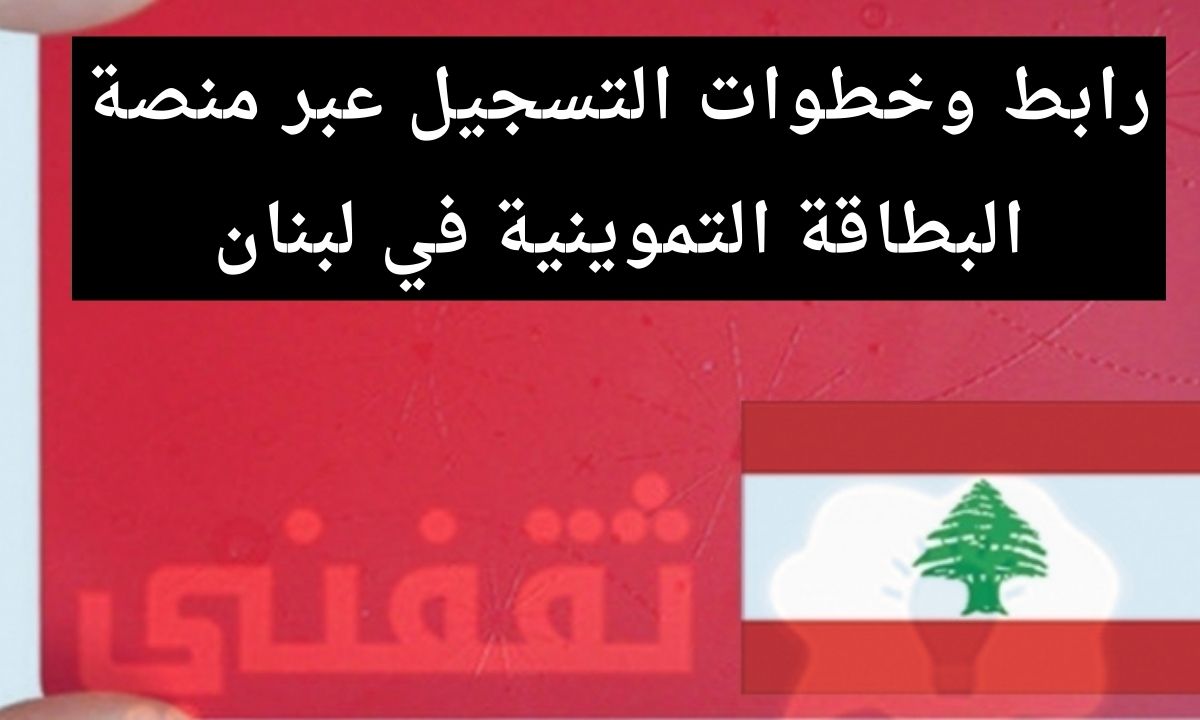 منصة البطاقة التموينية في لبنان daem impact gov lb للتسجيل في البطاقة التمويلية