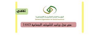 متى تنزل رواتب التامينات الاجتماعية 14390