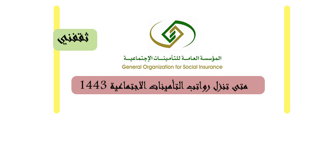 متى تنزل رواتب التأمينات الاجتماعية 1443