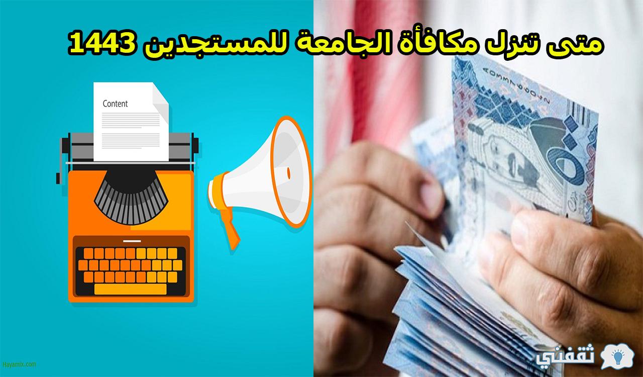 المكافأة متى تنزل مكافأة التقنية