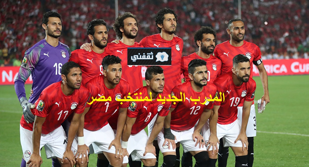 مدرب منتخب مصر الجديد اليوم