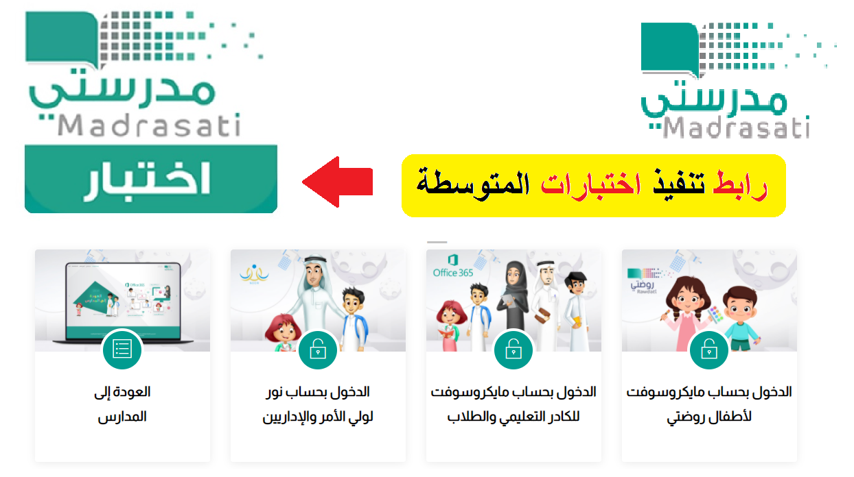 مدرستي اختبارات تعزيز المهارات متوسط وأول ثانوي madrasati رابط المنصة تسجيل دخول
