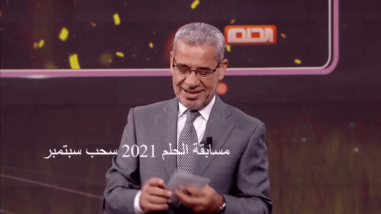 مسابقة الحلم 2021