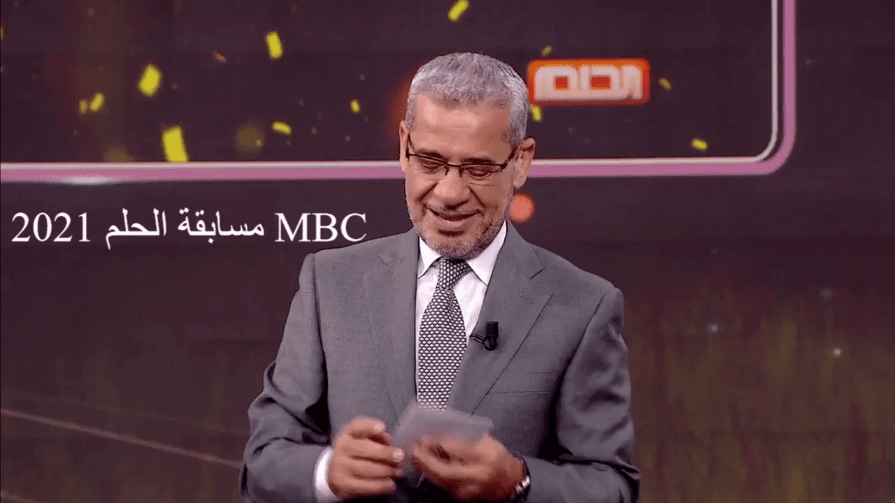 مسابقة الحلم 2021 MBC