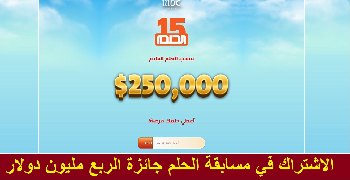 sms قد تجعلك مليونيرًا.. الاشتراك في مسابقة الحلم سحب الـ 250.000$