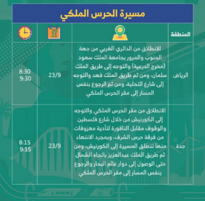 موعد مسيرة الحرس الملكي في العيد الوطني للمملكة العربية السعودية