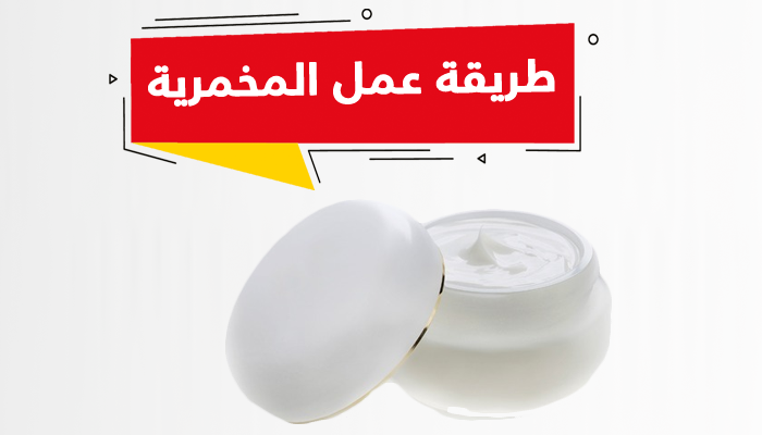 المخمرية