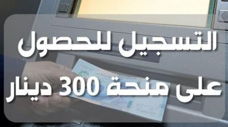 منجة ال 300 دينار