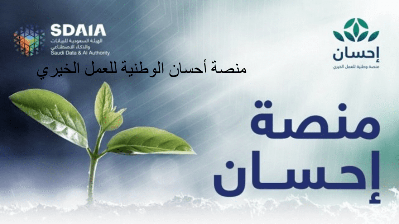 منصة احسان الوطنية للعمل الخيري