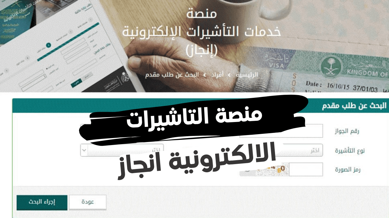 منصة خدمة التاشيرات الالكترونية انجاز