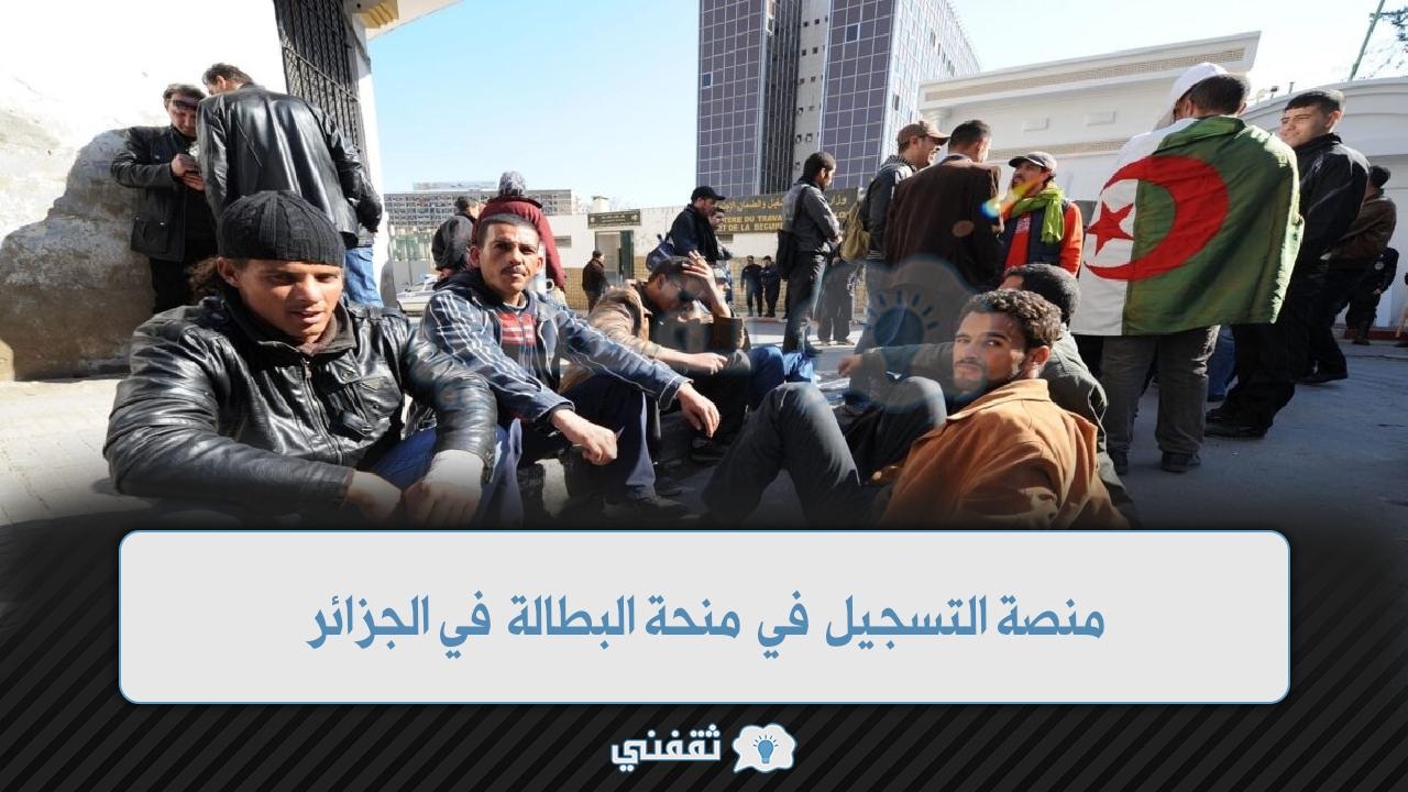 منصة التسجيل في منحة البطالة في الجزائر
