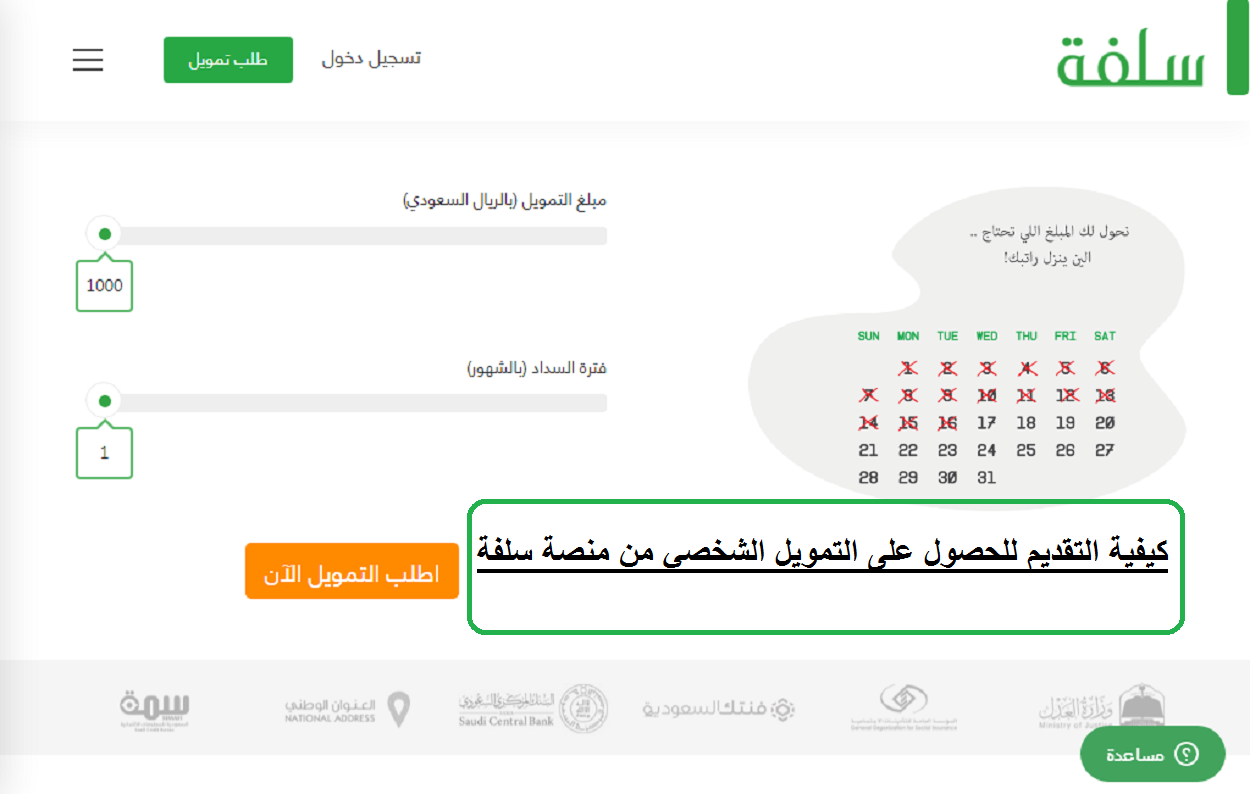 منصة سلفة تمنح تمويل سريع وإيداع فوري للمستفيدين وكيفية التقديم