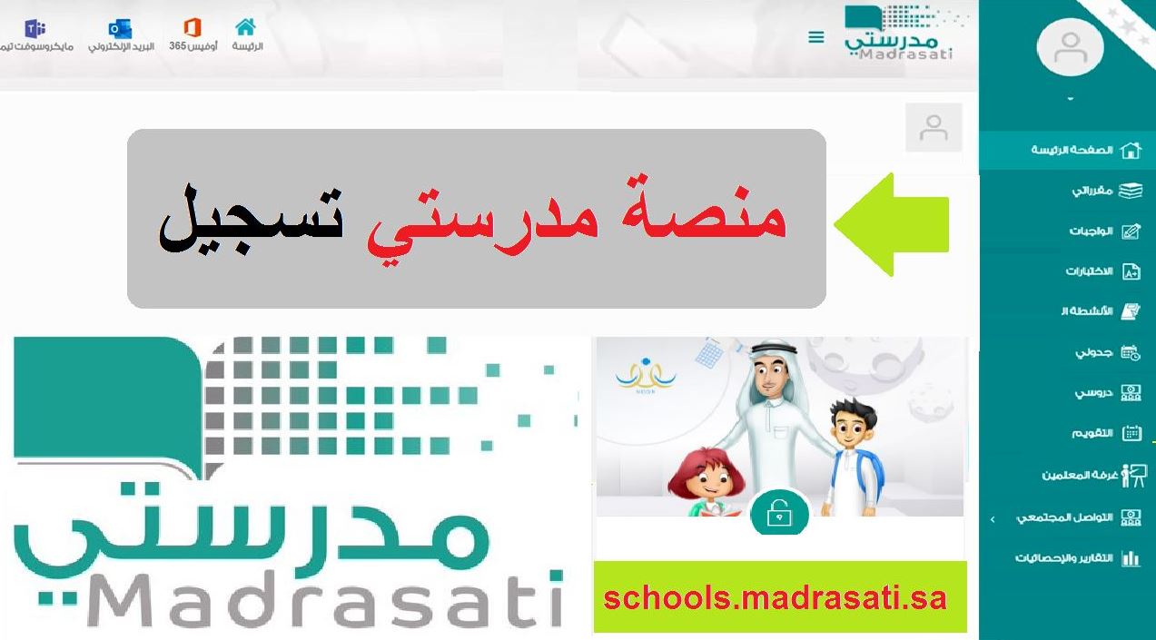 رابط منصة مدرستي تسجيل الدخول madrasati.sa 1443 وكيفية التسجيل في الاختبارات المركزية للابتدائي والمتوسط والثانوي