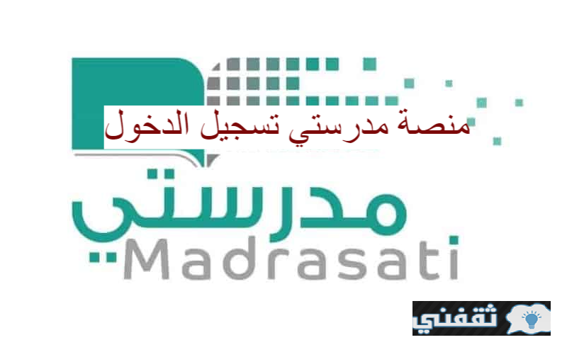 تطبيق منصة مدرستي