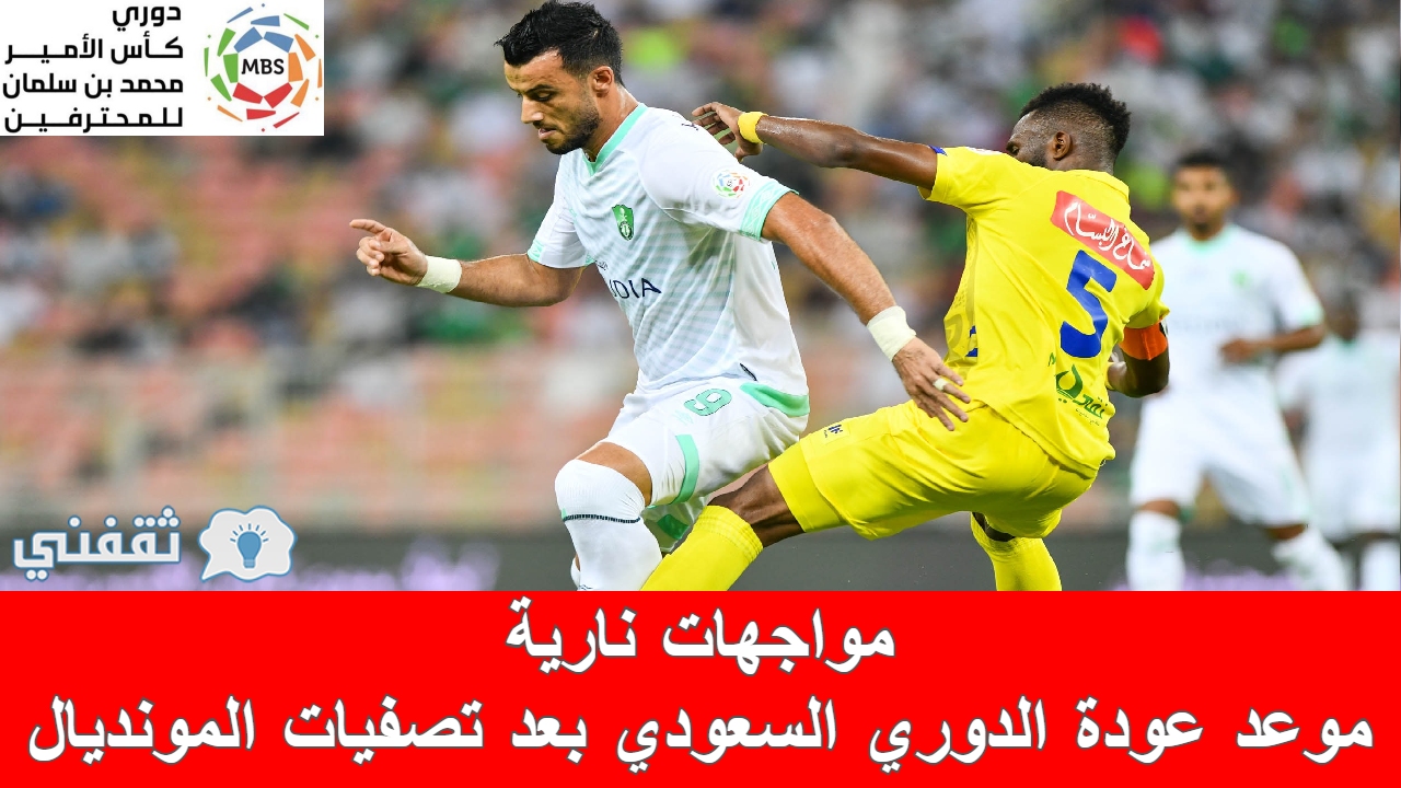 موعد عودة الدورى السعودى