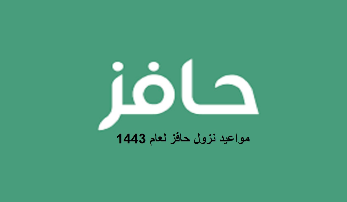 مواعيد نزول حافز لعام 1443