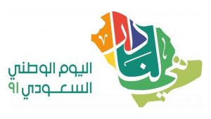 موعد إجازة اليوم الوطني 91