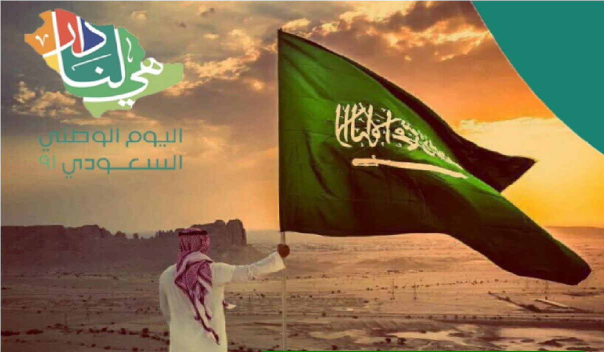 عبارات تهنئة اليوم الوطني السعودي 91 تتصدرها "هي لنا دار"
