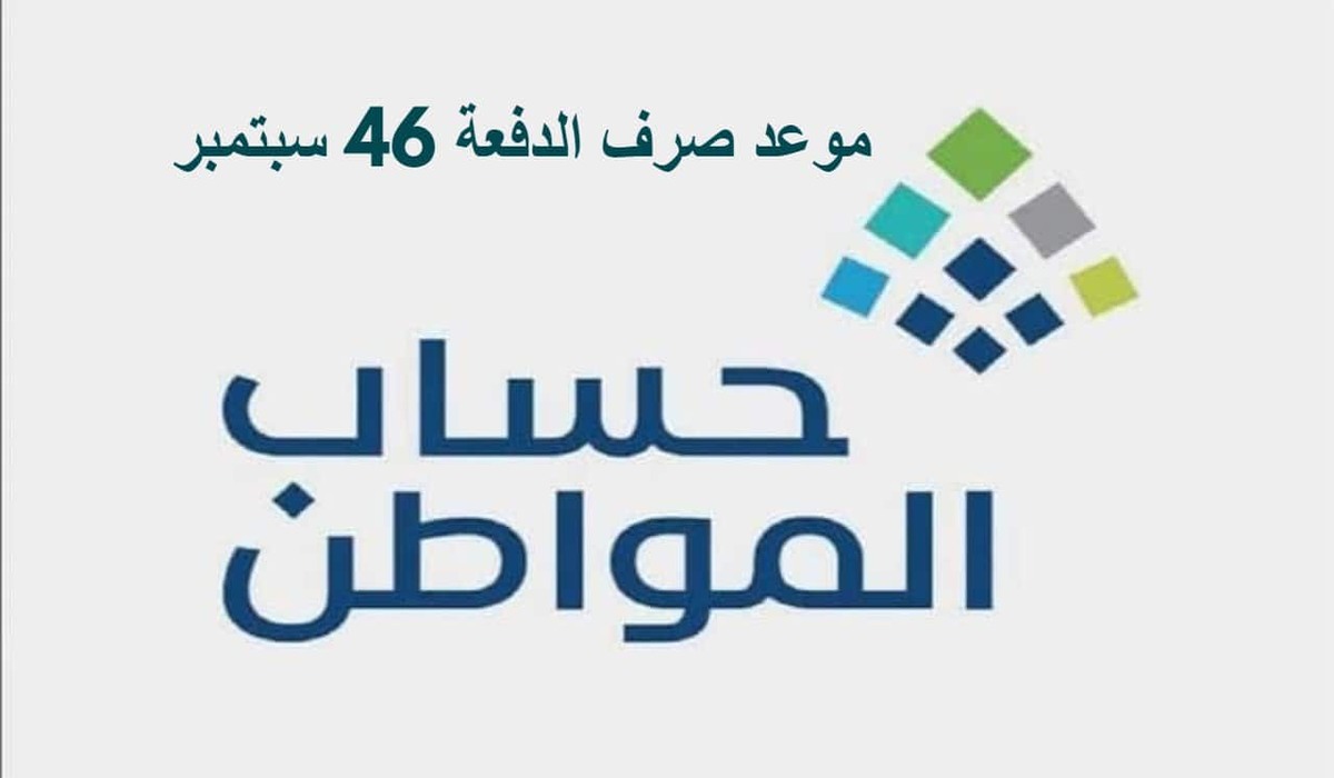 الدفعة 46 من حساب المواطن