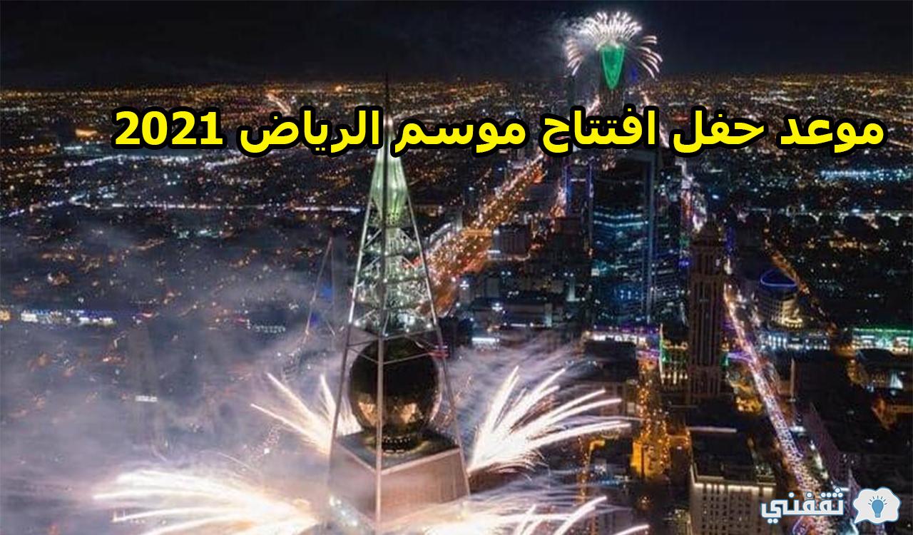 موعد حفل افتتاح موسم الرياض 2021