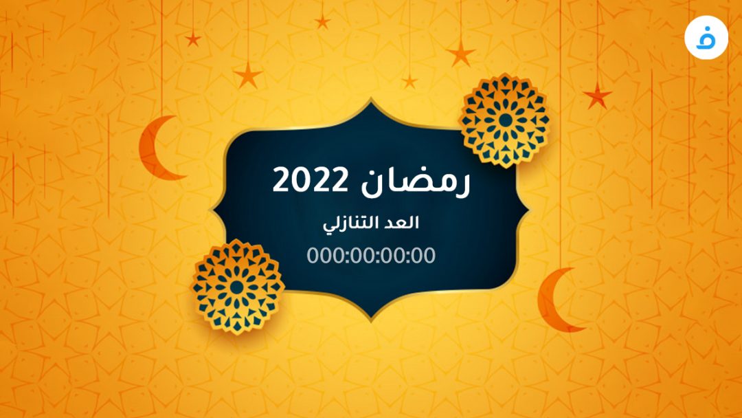 موعد رمضان 2022