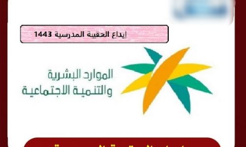 موعد صرف الحقيبة المدرسية 1443