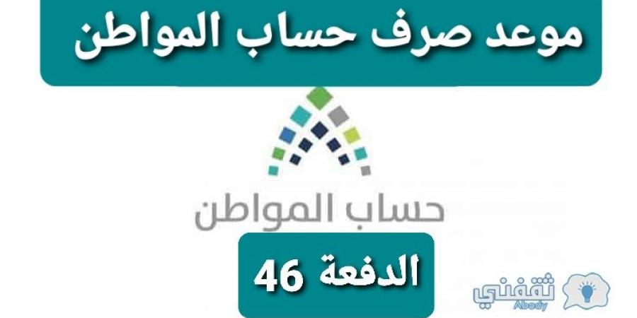 موعد صرف الدفعة 46 من حساب مواطن