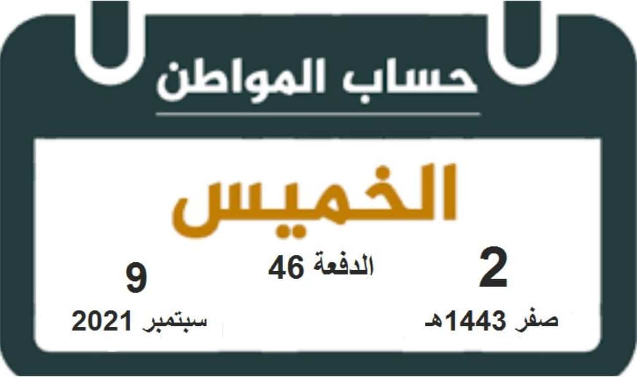 موعد صرف الدفعة 46 من حساب مواطن