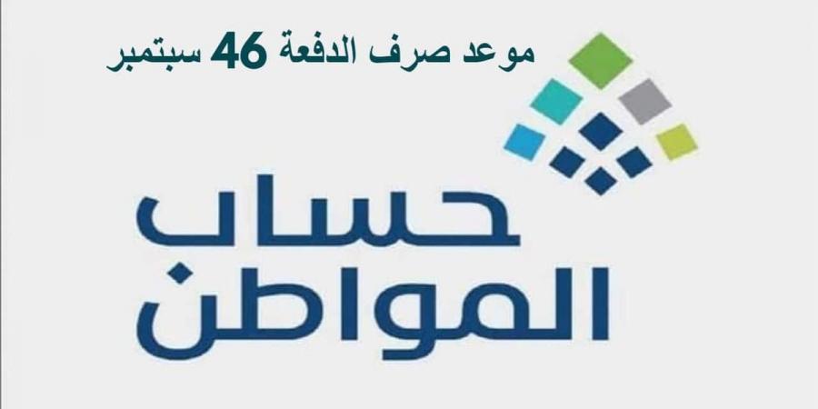 موعد صرف الدفعة 46 من حساب مواطن 