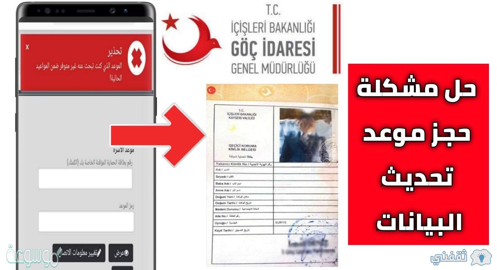 "بيانات الكملك" E-randevu.Goc.gov.TR رابط حجز موعد تحديث البيانات المقيمين بتركيا 2023