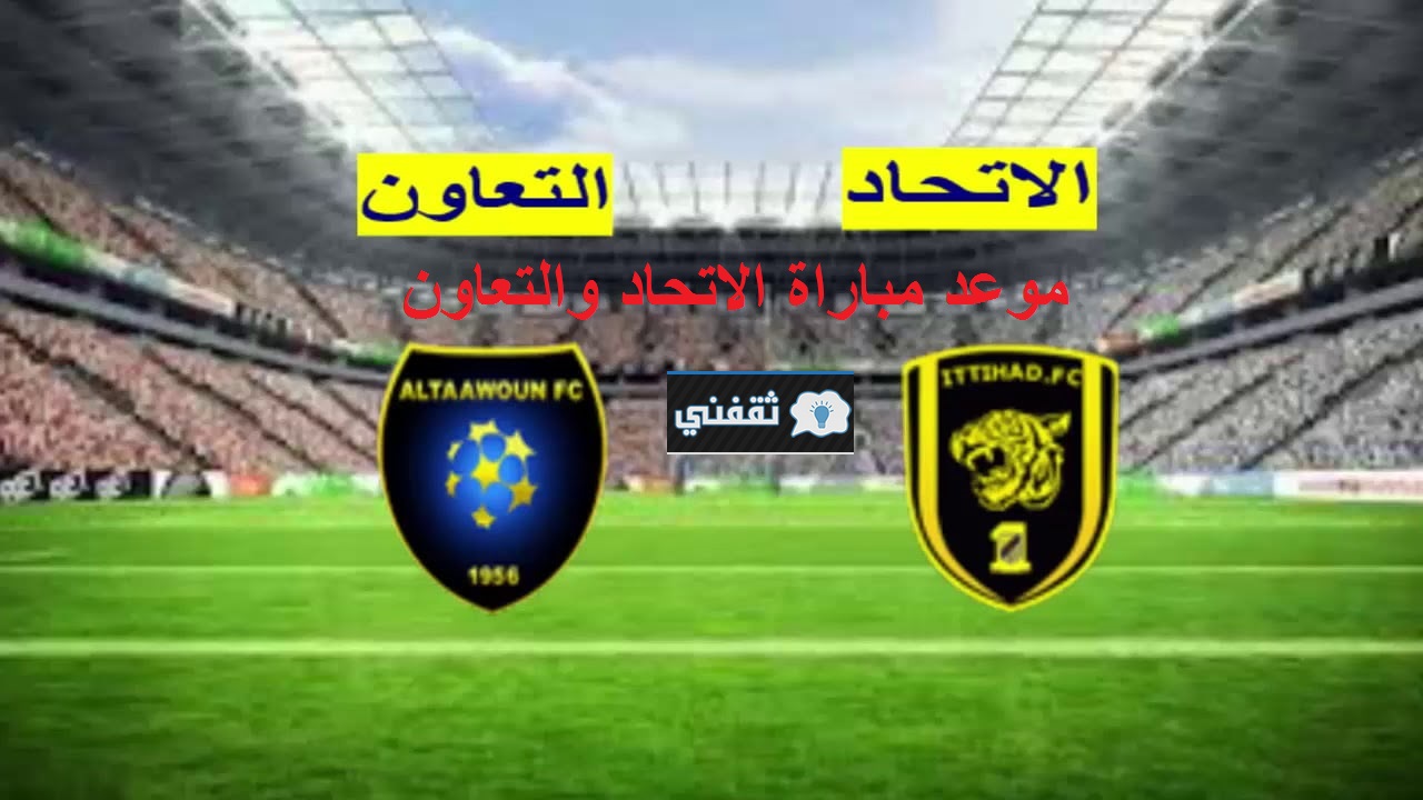 موعد مباراة الاتحاد والتعاون