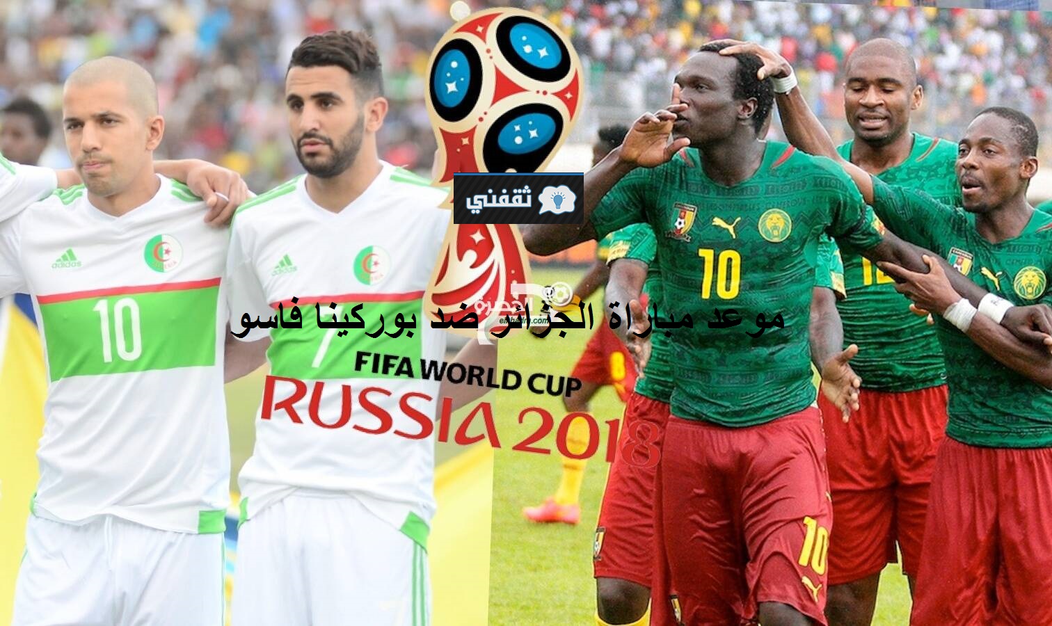 موعد مباراة الجزائر ضد بوركينا فاسو