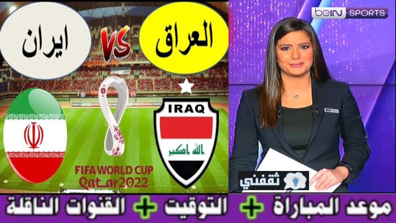 موعد مباراة العراق وإيران القادمة