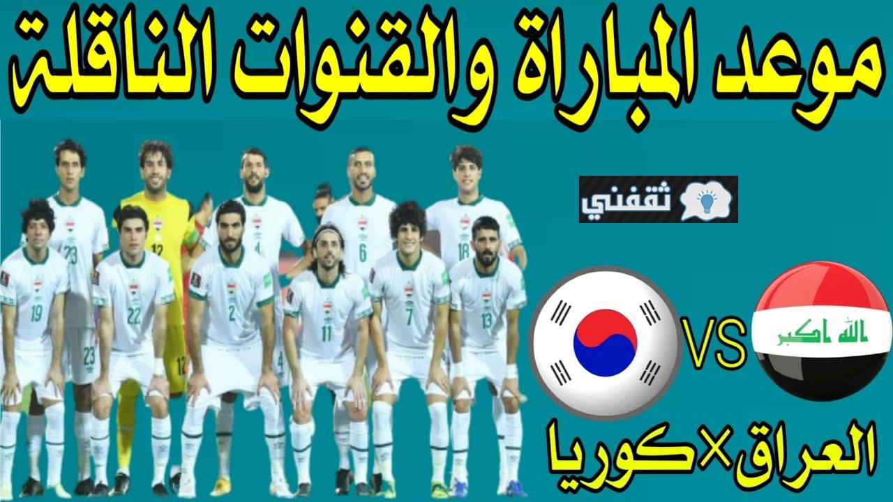موعد مباراة العراق وكوريا الجنوبية القادمة