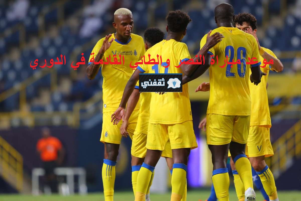 موعد مباراة النصر والطائي القادمة