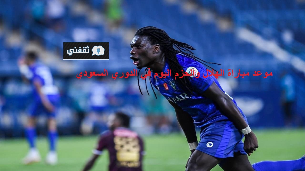 موعد مباراة الهلال والحزم اليوم في الدوري