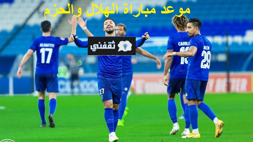 موعد مباراة الهلال والحزم