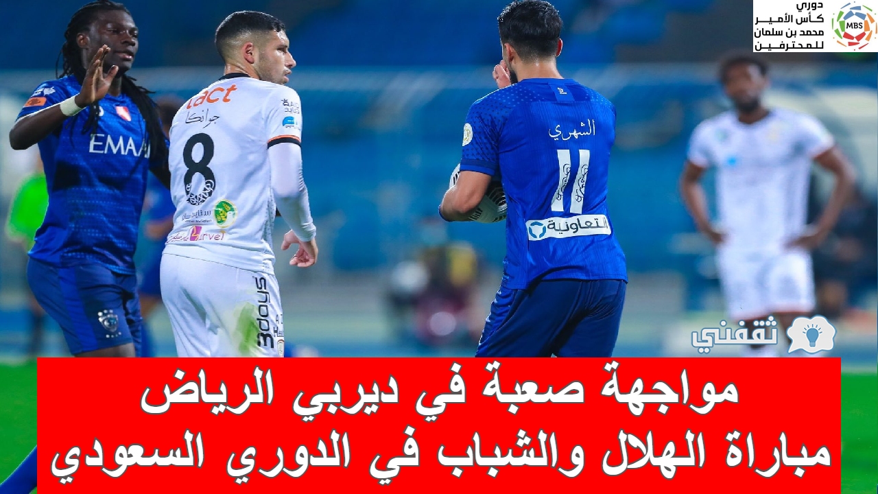 مباراه الهلال والشباب