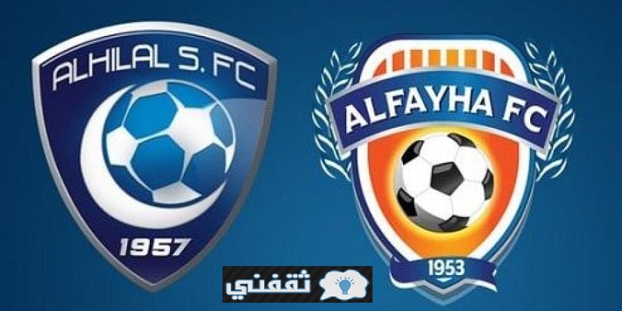 موعد مباراة الهلال والفيحاء