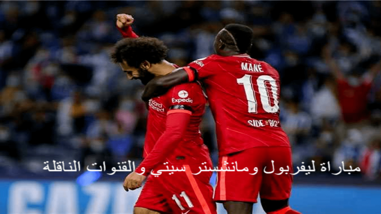 مباراة ليفربول ومانشستر سيتي