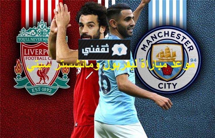 موعد مباراة ليفربول ومانشستر سيتي