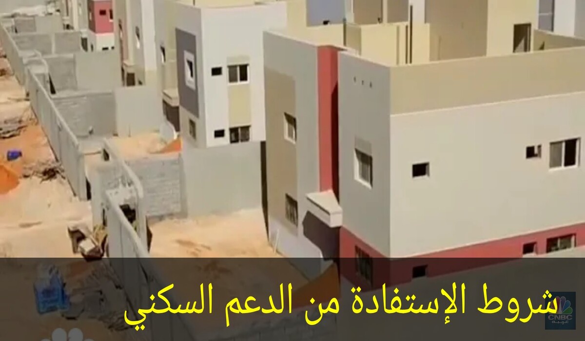 موعد نزول وصرف الدعم السكني لهذا الشهر