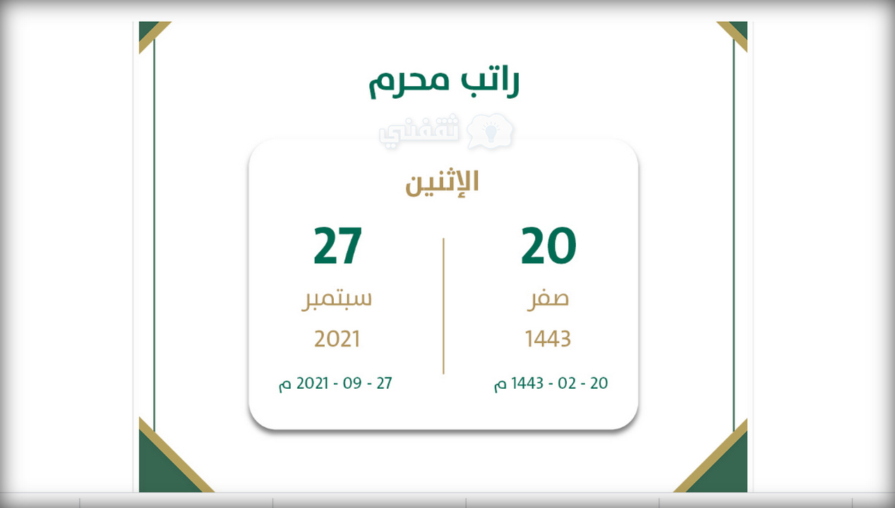 موعد نزول الرواتب هذا الشهر راتب محرم 1443 - سبتمبر 2021