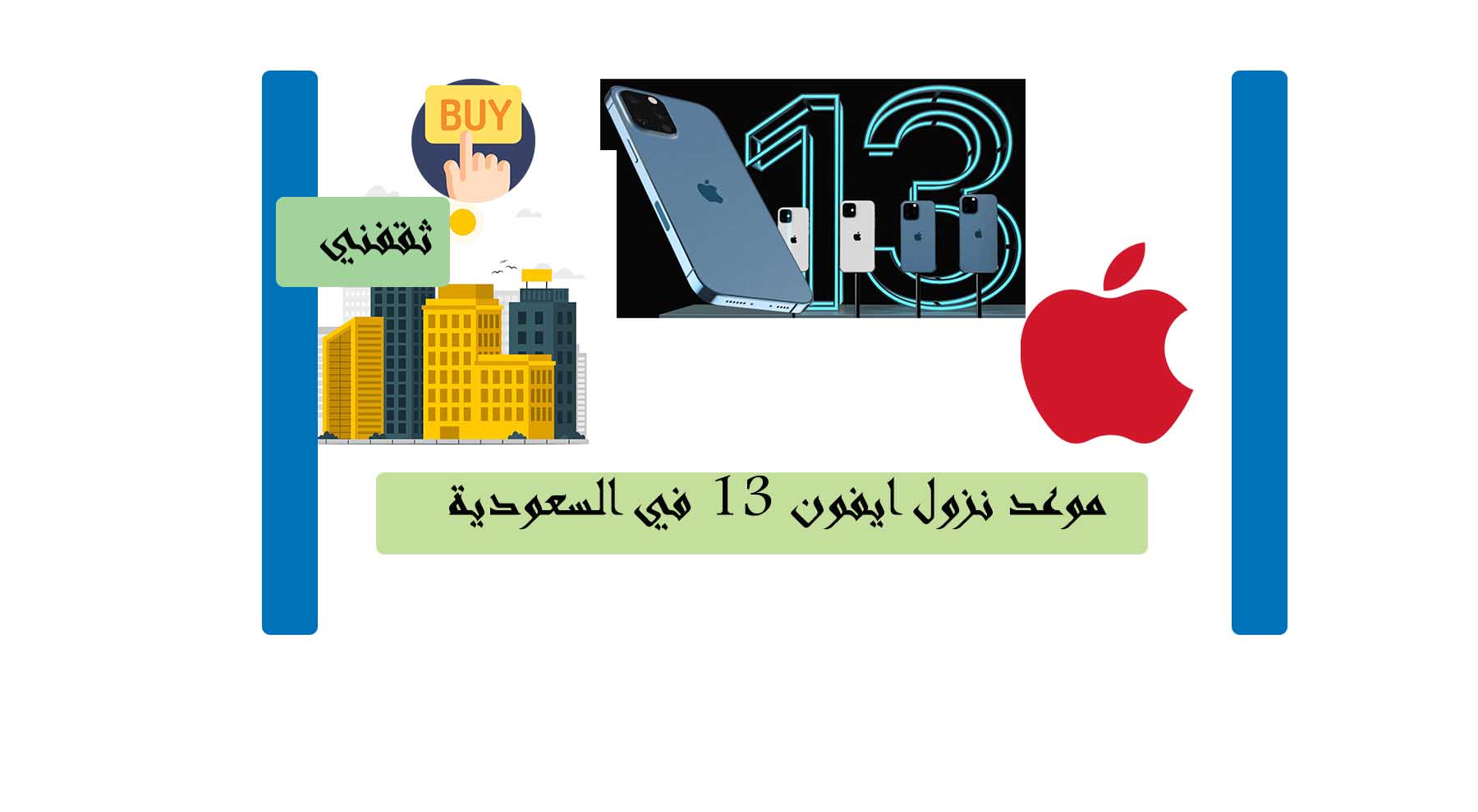 موعد نزول ايفون 13 في السعودية