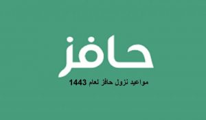 موعد نزول دعم حافز 1443