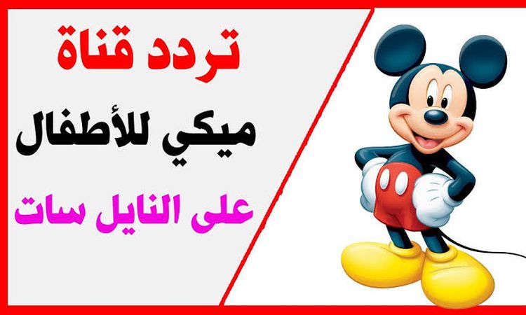 تردد قناة ميكي كيدز 2021