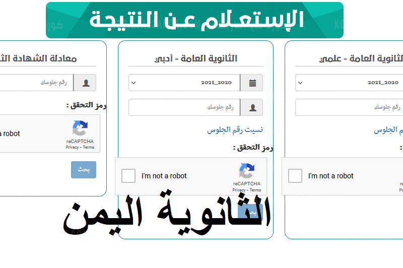 نتائج الثانوية العامة 2021 اليمن "ظهرت الآن" على موقع وزارة التربية والتعليم اليمنية